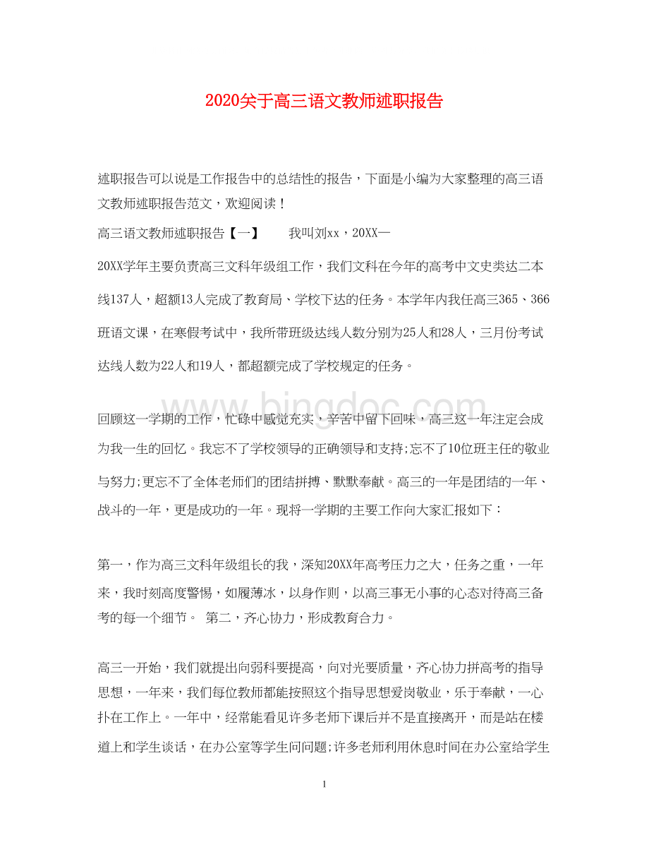 2023关于高三语文教师述职报告.docx_第1页