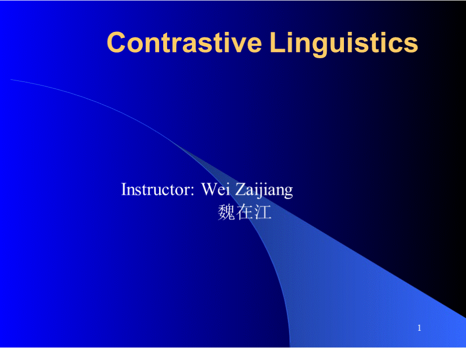Unit-1-Contrastive-Linguistics英文PPT课件讲解.pptx_第1页