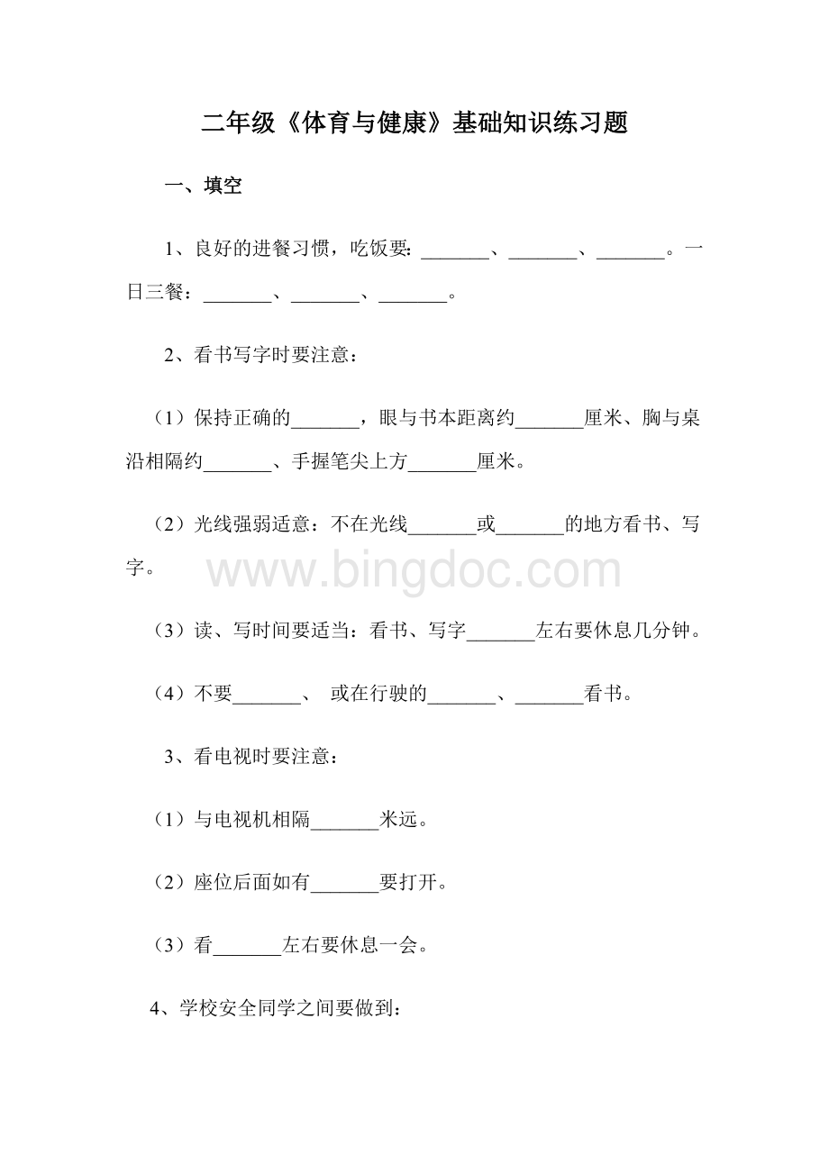 小学二年级体育教学学情分析Word文档格式.doc_第3页