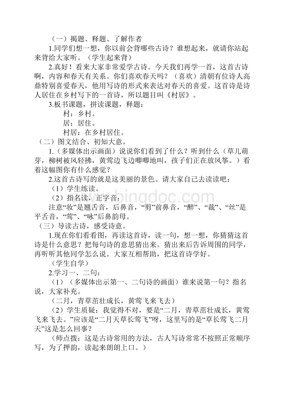 部编版二年级语文下册部编版二年级语文下册教案 1教案Word格式文档下载.docx_第2页