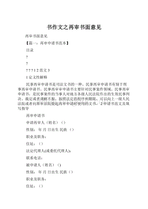 书作文之再审书面意见Word文件下载.docx