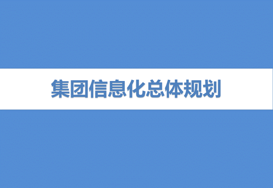 数字化转型：集团企业信息化规划方案.pptx_第1页