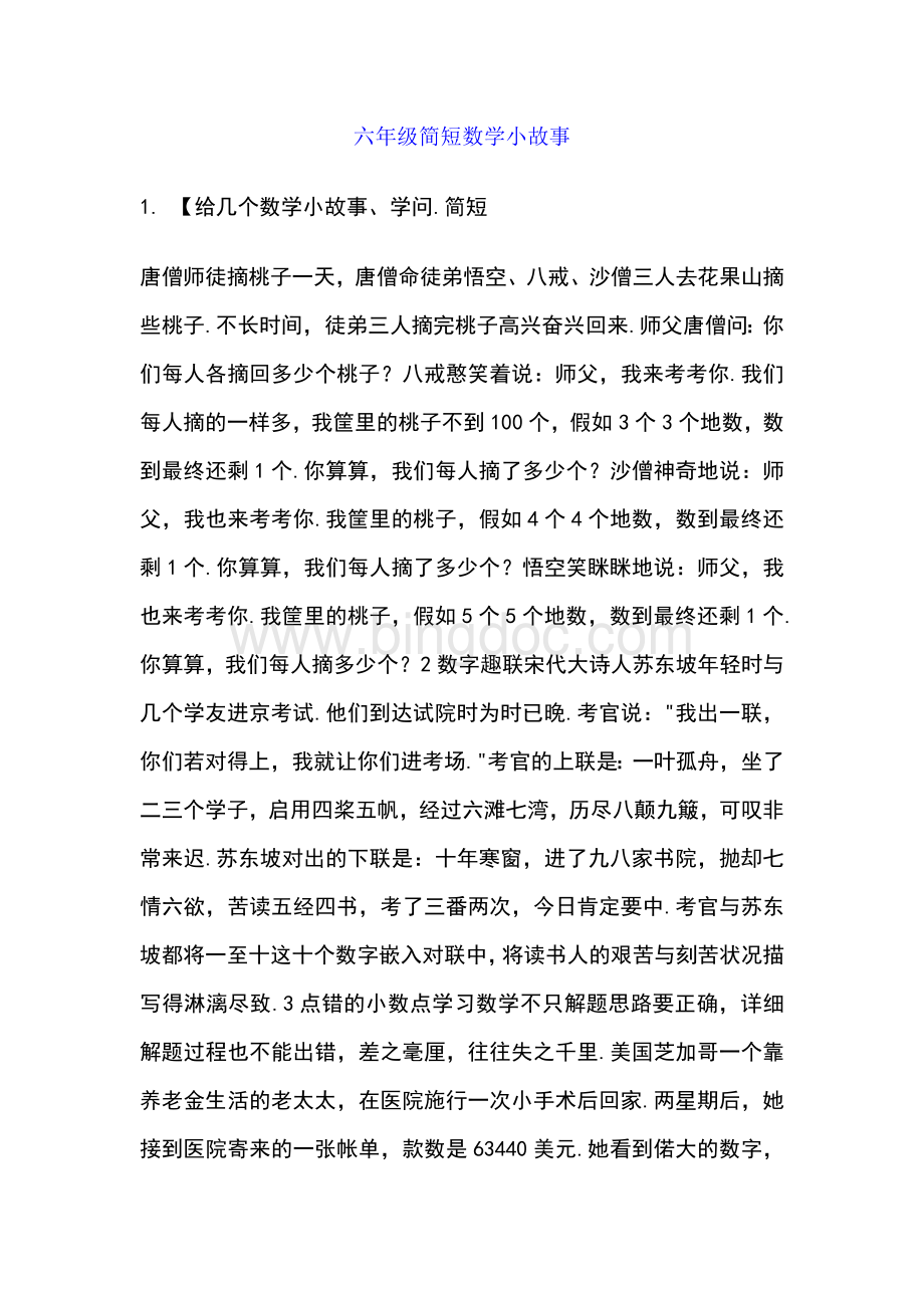 六年级简短数学小故事.docx_第1页