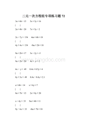 二元一次方程组专项练习题72.docx