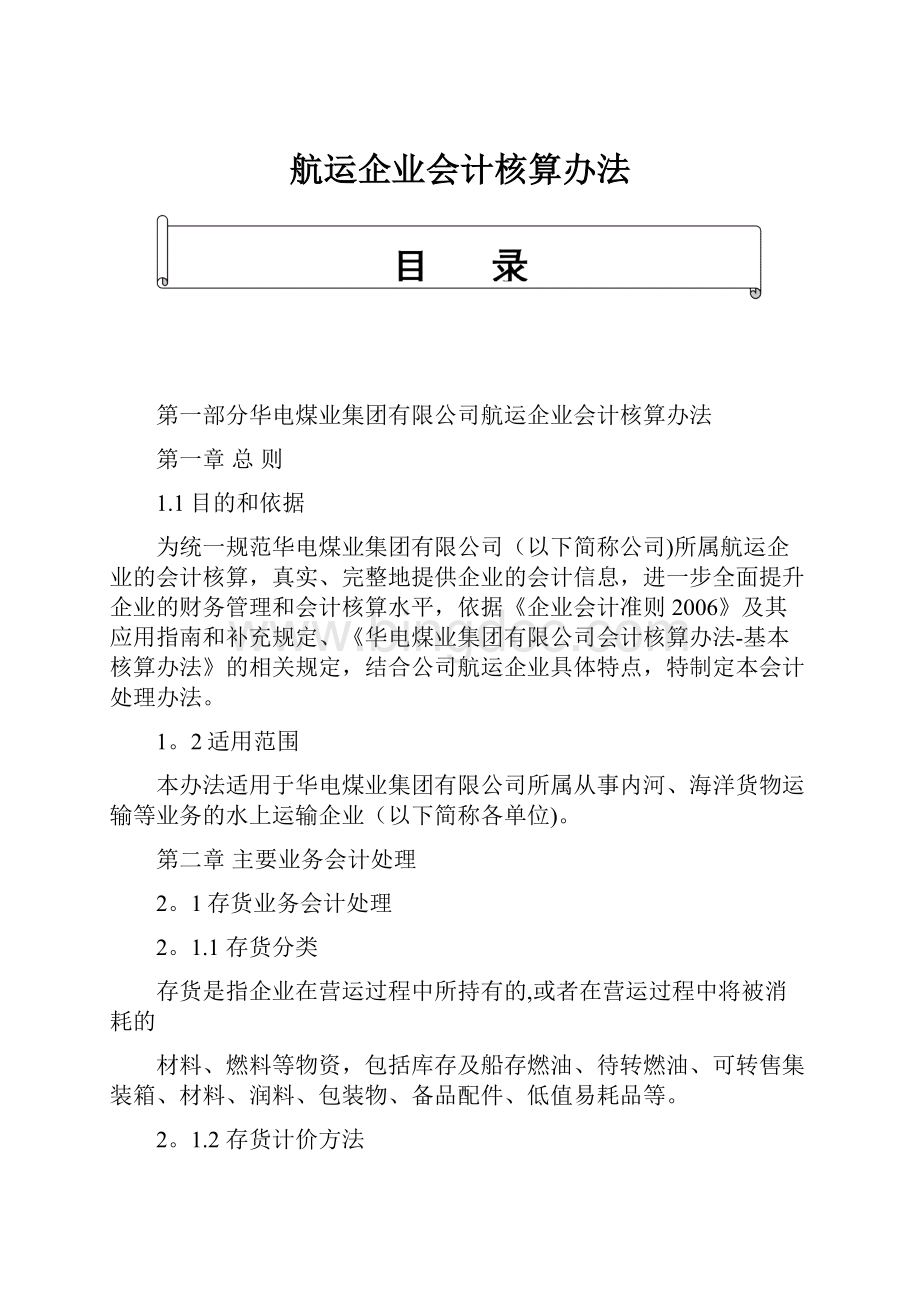 航运企业会计核算办法.docx_第1页