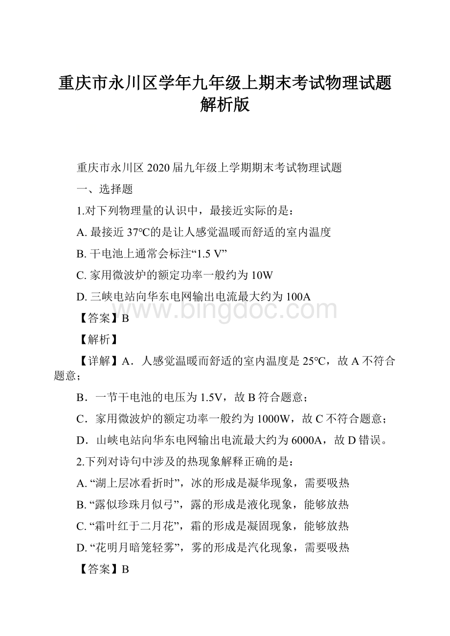 重庆市永川区学年九年级上期末考试物理试题解析版.docx_第1页