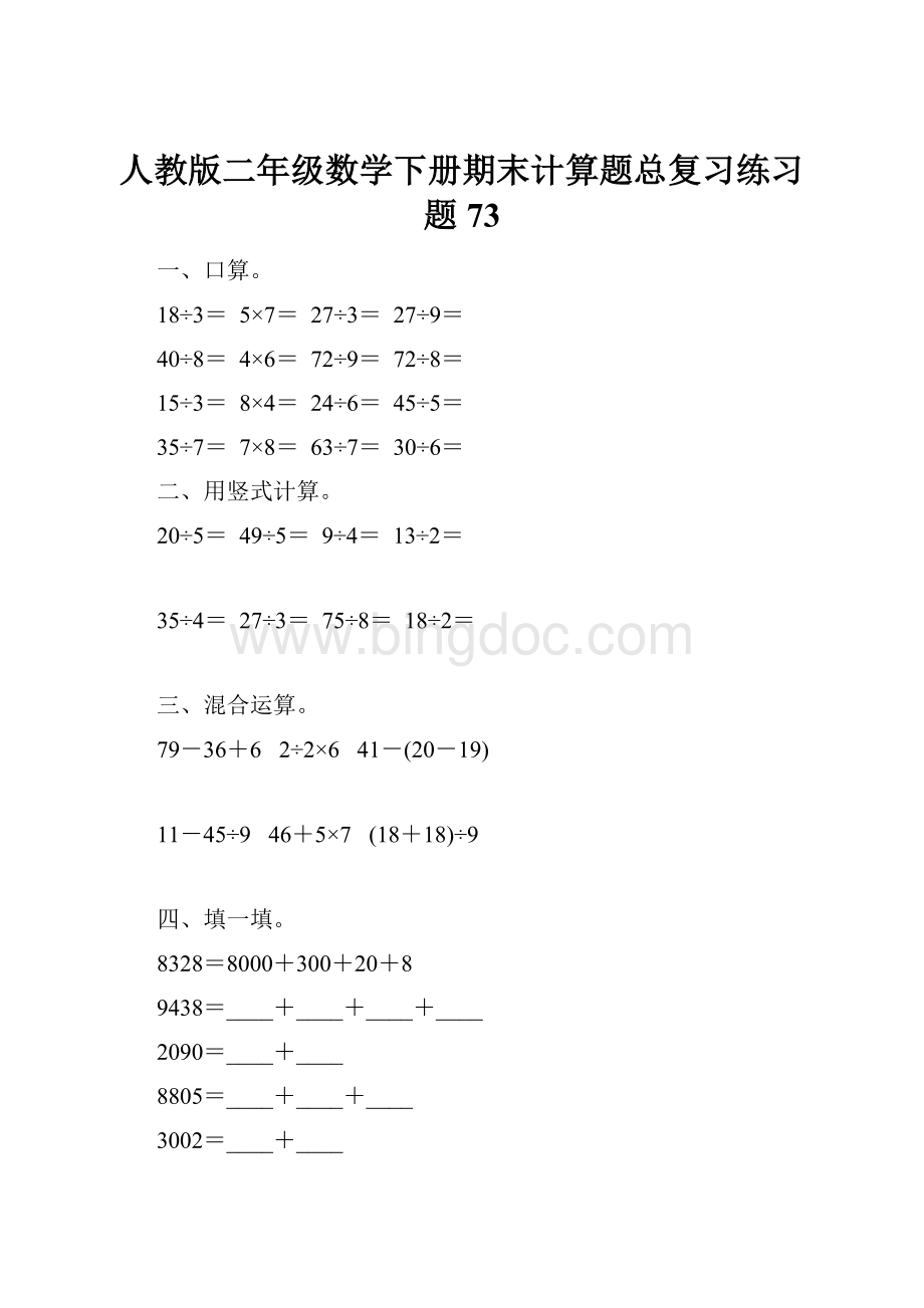 人教版二年级数学下册期末计算题总复习练习题73.docx_第1页