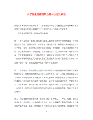 2023关于医生医德医风心得体会范文精选Word文档下载推荐.docx