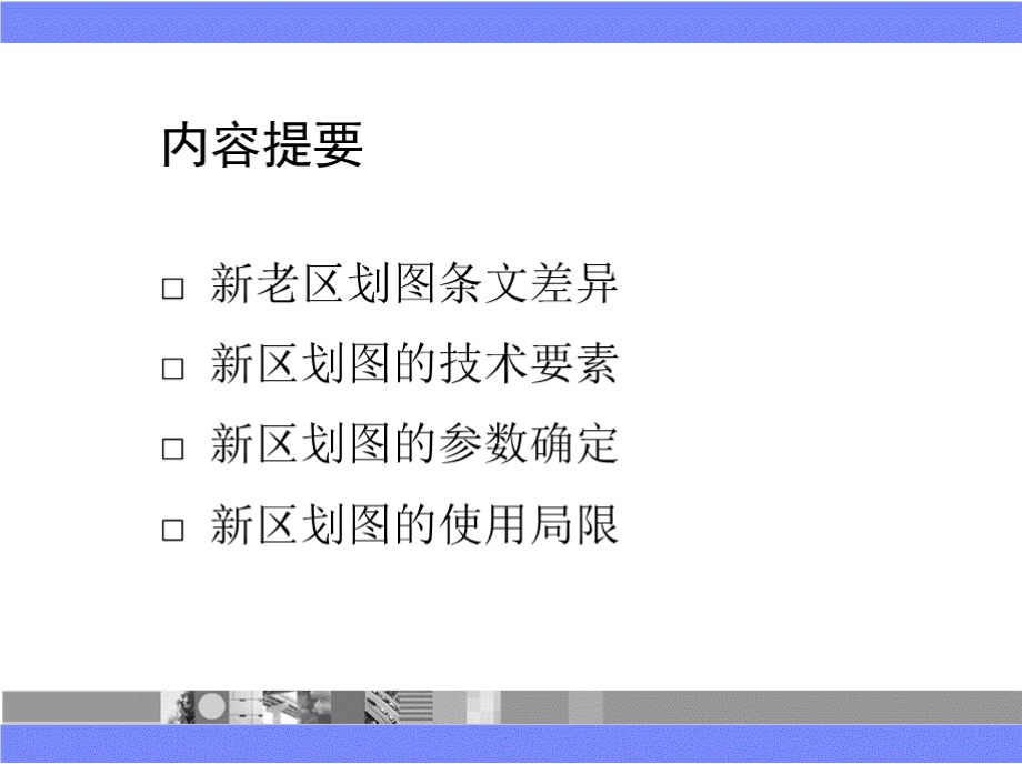 GB 18306-2015《中国地震动参数区划图》宣贯——技术要素与使用原则PPT文件格式下载.pptx_第2页