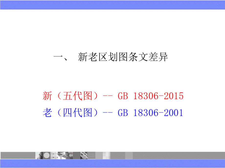 GB 18306-2015《中国地震动参数区划图》宣贯——技术要素与使用原则.pptx_第3页
