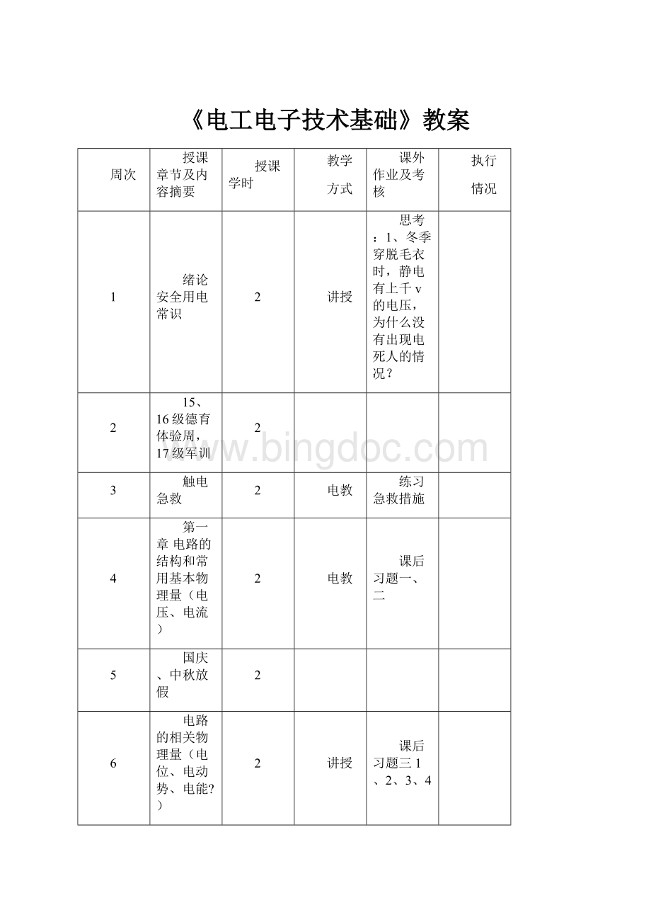 《电工电子技术基础》教案.docx_第1页