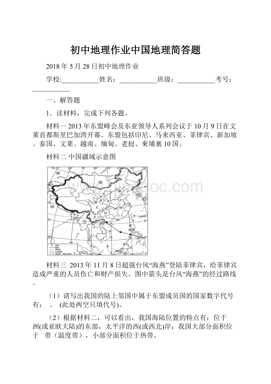初中地理作业中国地理简答题.docx_第1页