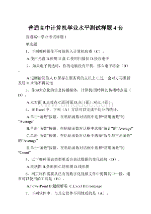 普通高中计算机学业水平测试样题4套Word文件下载.docx