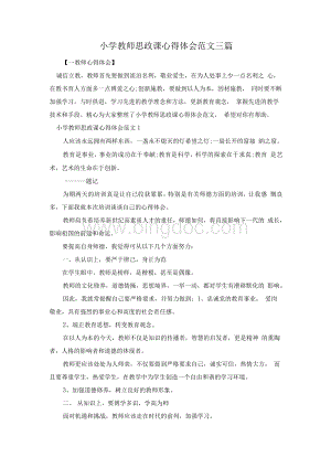 小学教师思政课心得体会范文三篇.docx