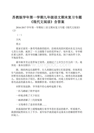 苏教版学年第一学期九年级语文期末复习专题《现代文阅读》含答案Word文档下载推荐.docx