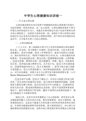 中学生心理健康知识讲座一Word文档下载推荐.docx