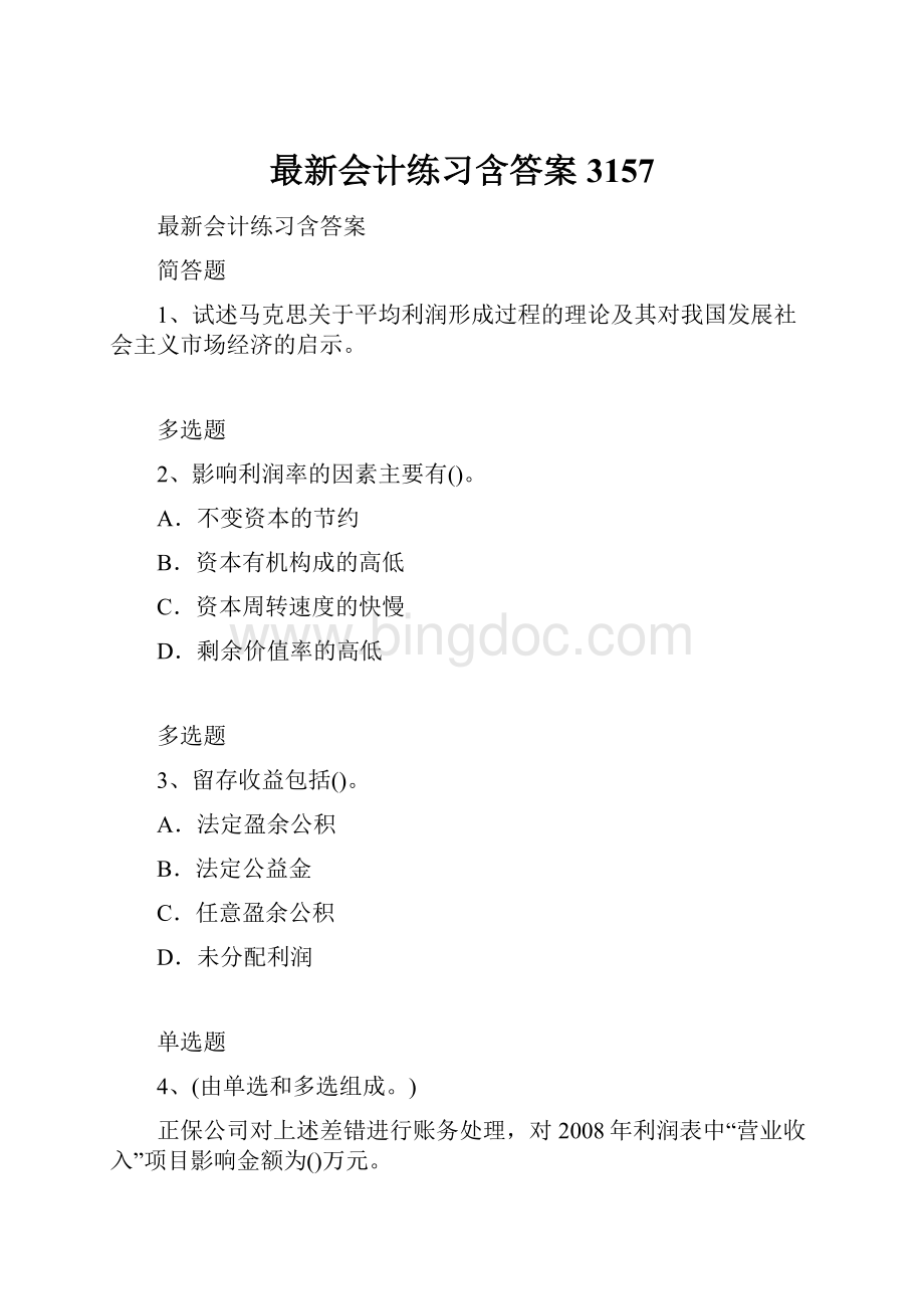 最新会计练习含答案3157Word格式.docx_第1页