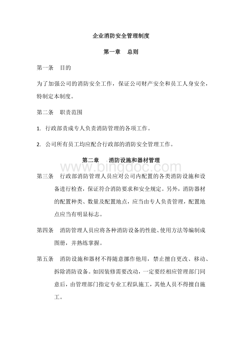 企业消防安全管理制度Word格式文档下载.docx_第1页