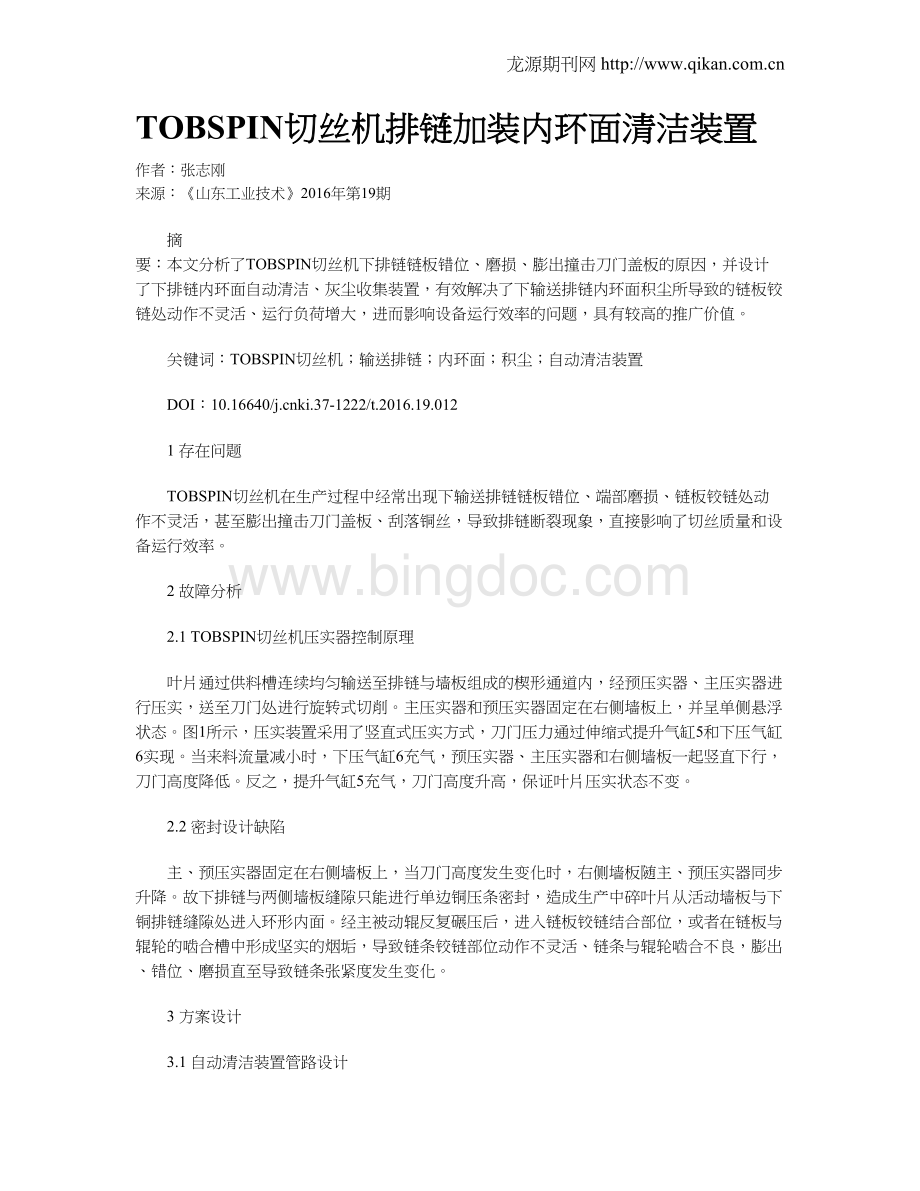 TOBSPIN切丝机排链加装内环面清洁装置.doc_第1页