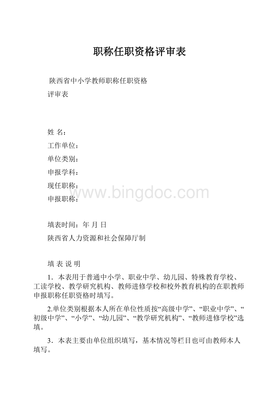 职称任职资格评审表文档格式.docx