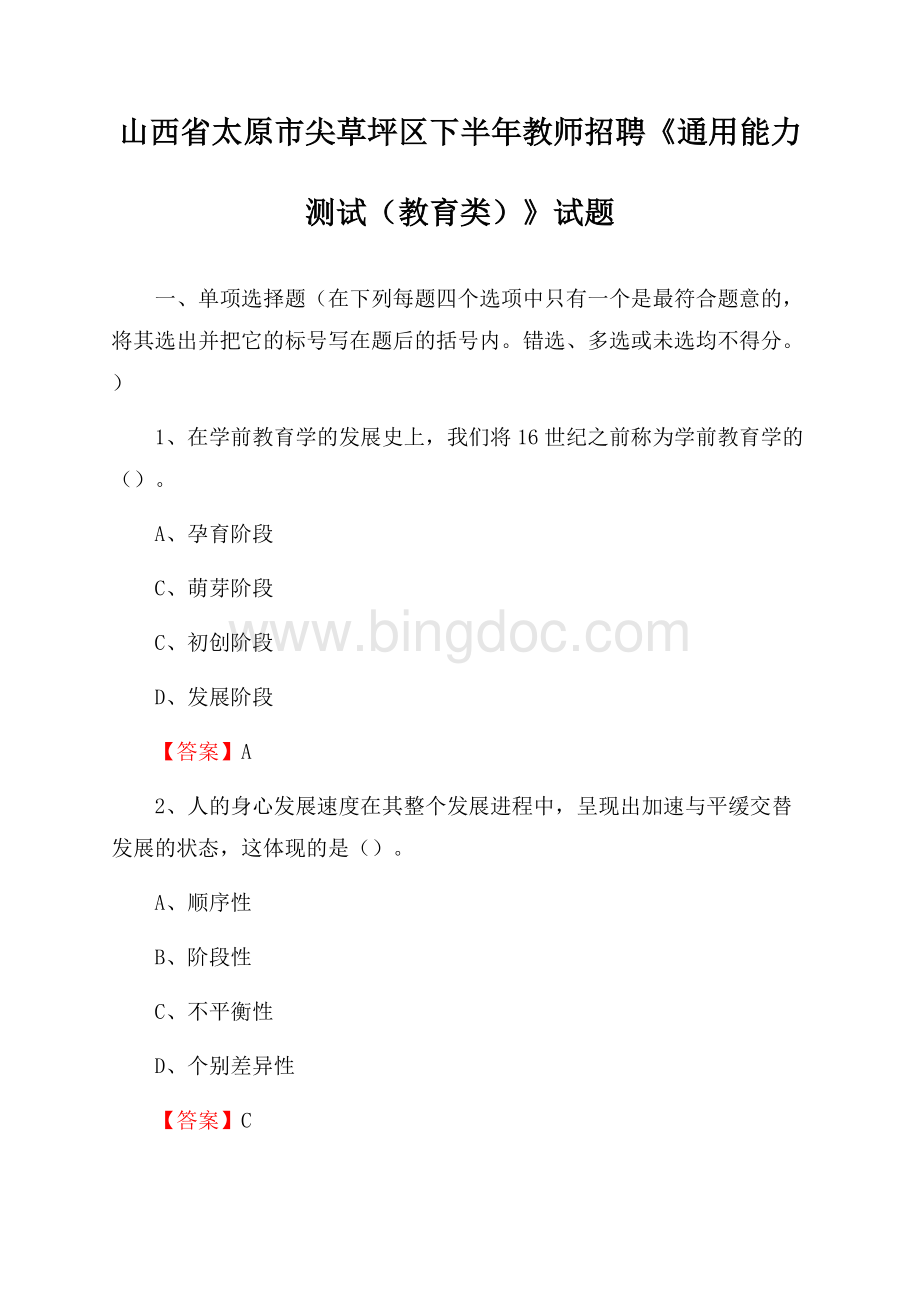 山西省太原市尖草坪区下半年教师招聘《通用能力测试(教育类)》试题文档格式.docx_第1页