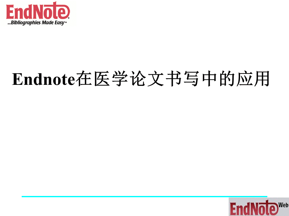 endnote使用方法.ppt_第1页