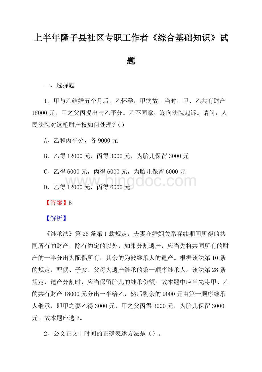 上半年隆子县社区专职工作者《综合基础知识》试题.docx_第1页
