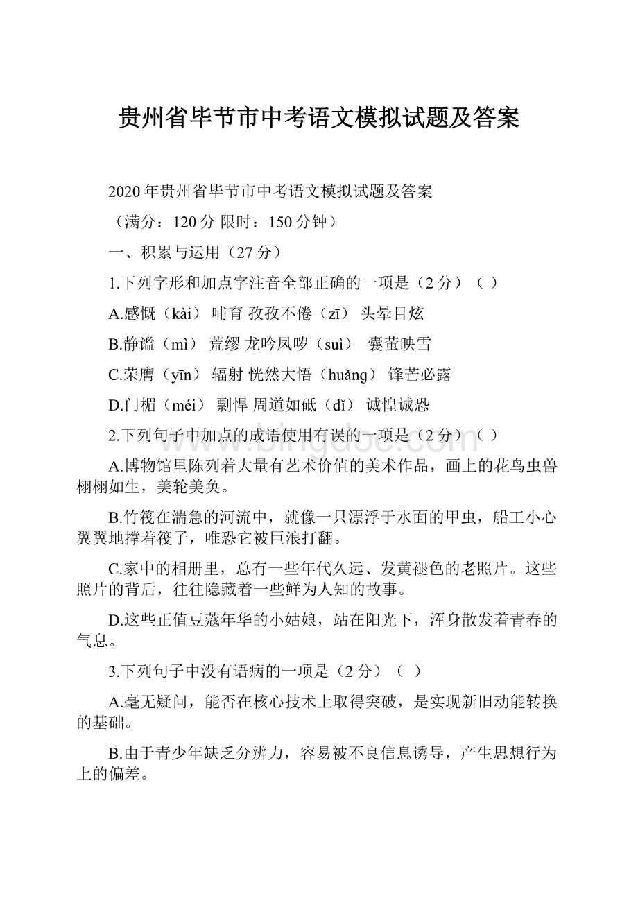 贵州省毕节市中考语文模拟试题及答案Word文档格式.docx_第1页