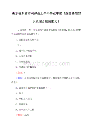 山东省东营市利津县上半年事业单位《综合基础知识及综合应用能力》.docx