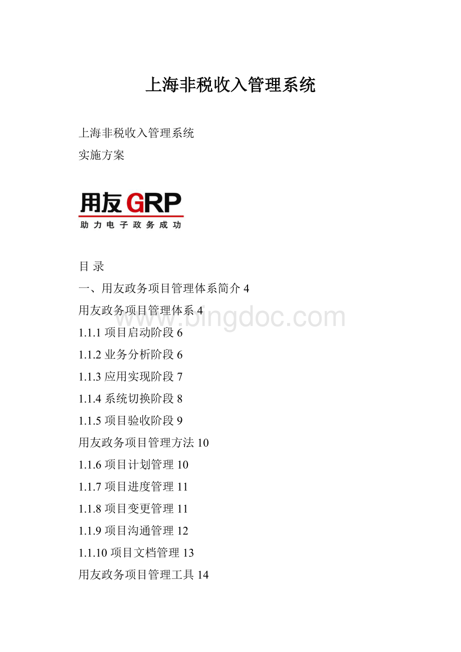 上海非税收入管理系统Word文档格式.docx_第1页