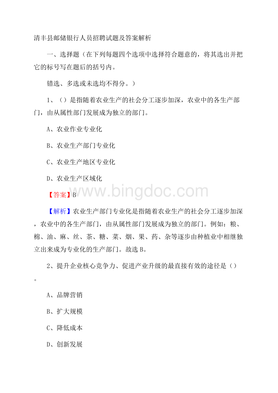 清丰县邮储银行人员招聘试题及答案解析.docx_第1页