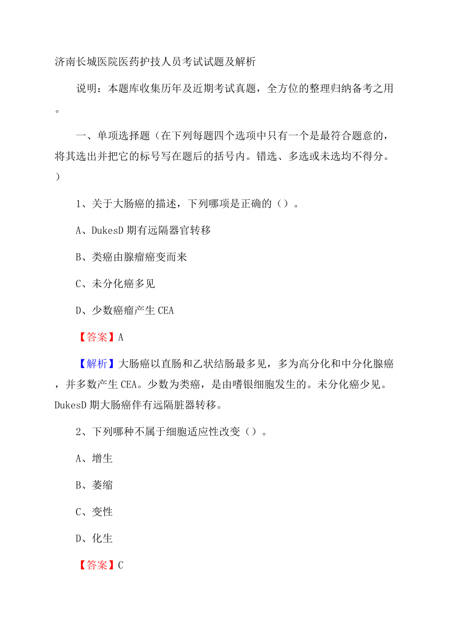 济南长城医院医药护技人员考试试题及解析.docx_第1页