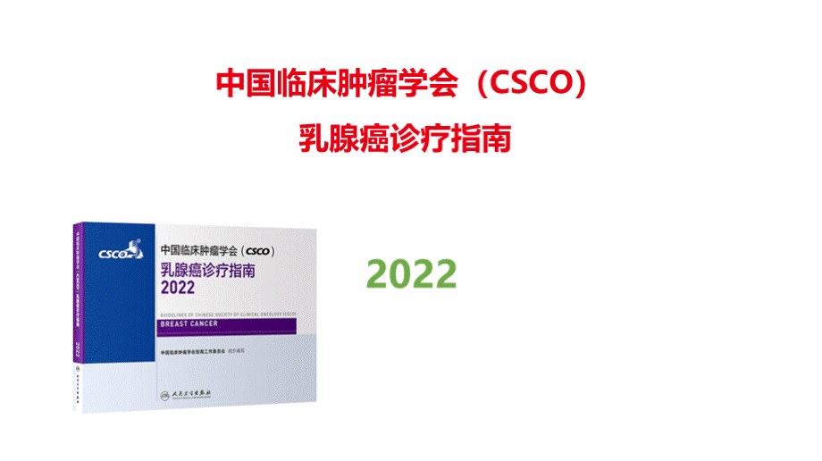 2022年中国临床肿瘤学会CSCO乳腺癌指南ppt课件.pptx_第1页
