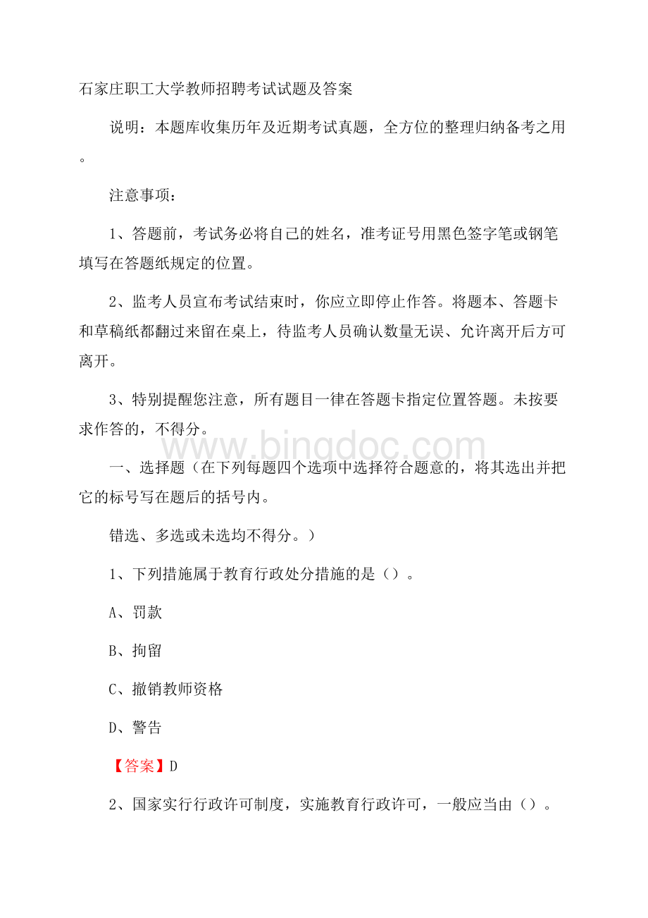 石家庄职工大学教师招聘考试试题及答案文档格式.docx_第1页