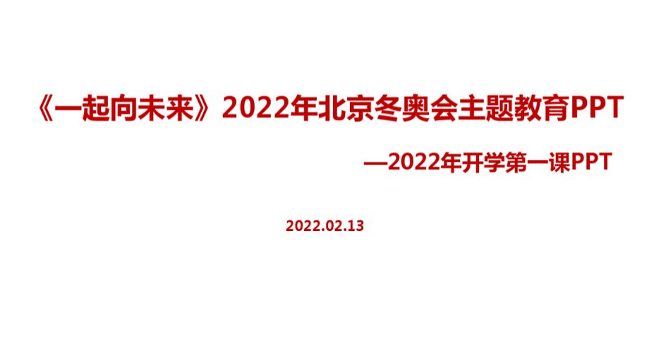 学校2022《北京冬奥会》开学第一课PPT.pptx