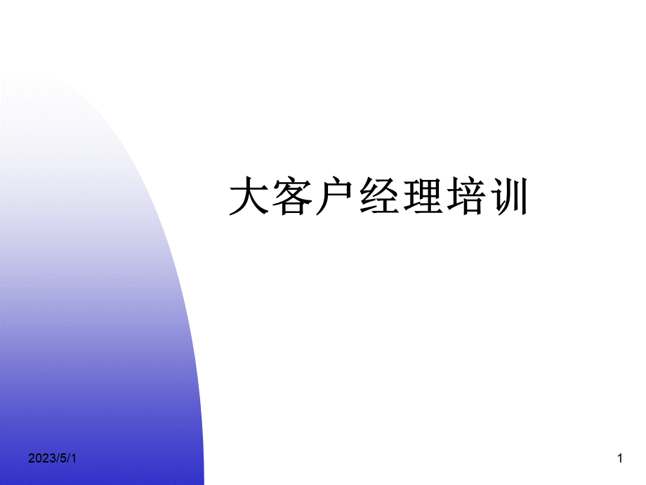 大客户经理培训.ppt