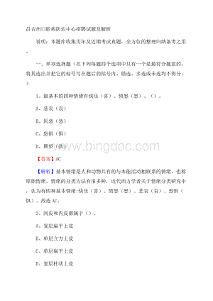 昌吉州口腔病防治中心招聘试题及解析.docx