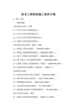 防水工程投标施工组织方案Word文件下载.docx