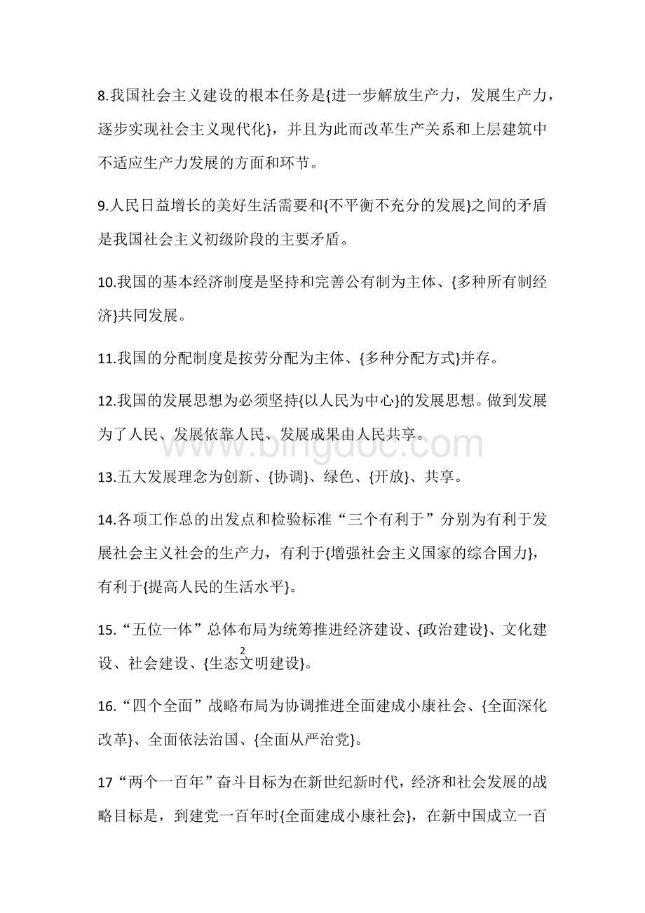 《中国建筑集团党员应知应会300条》题库Word文件下载.docx_第2页
