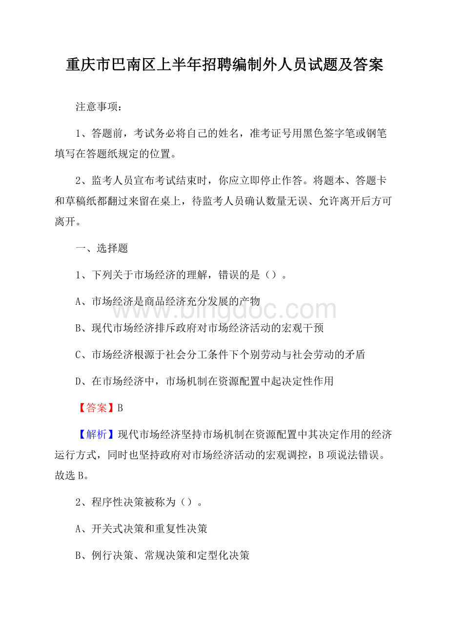 重庆市巴南区上半年招聘编制外人员试题及答案.docx_第1页