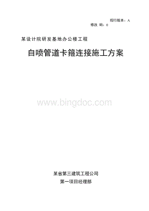 某办公楼自动喷淋管道卡箍连接施工方案.docx