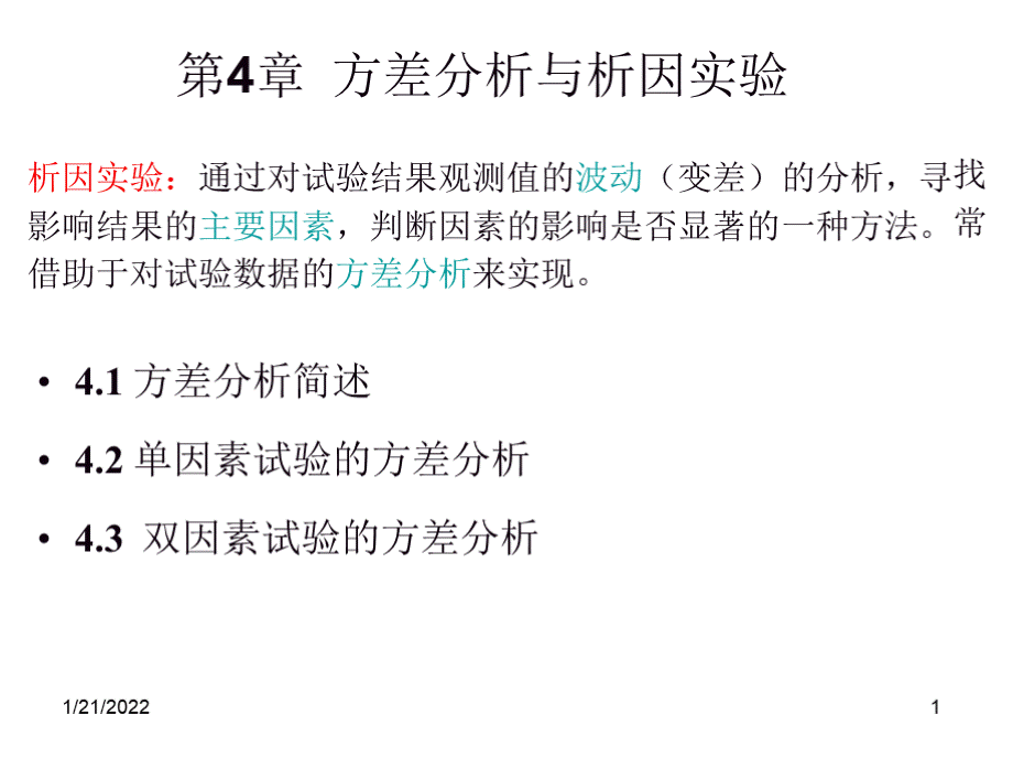 材料科学中的试验设计与分析课件作者张忠明第4章节方差分析与析因实验.pptx