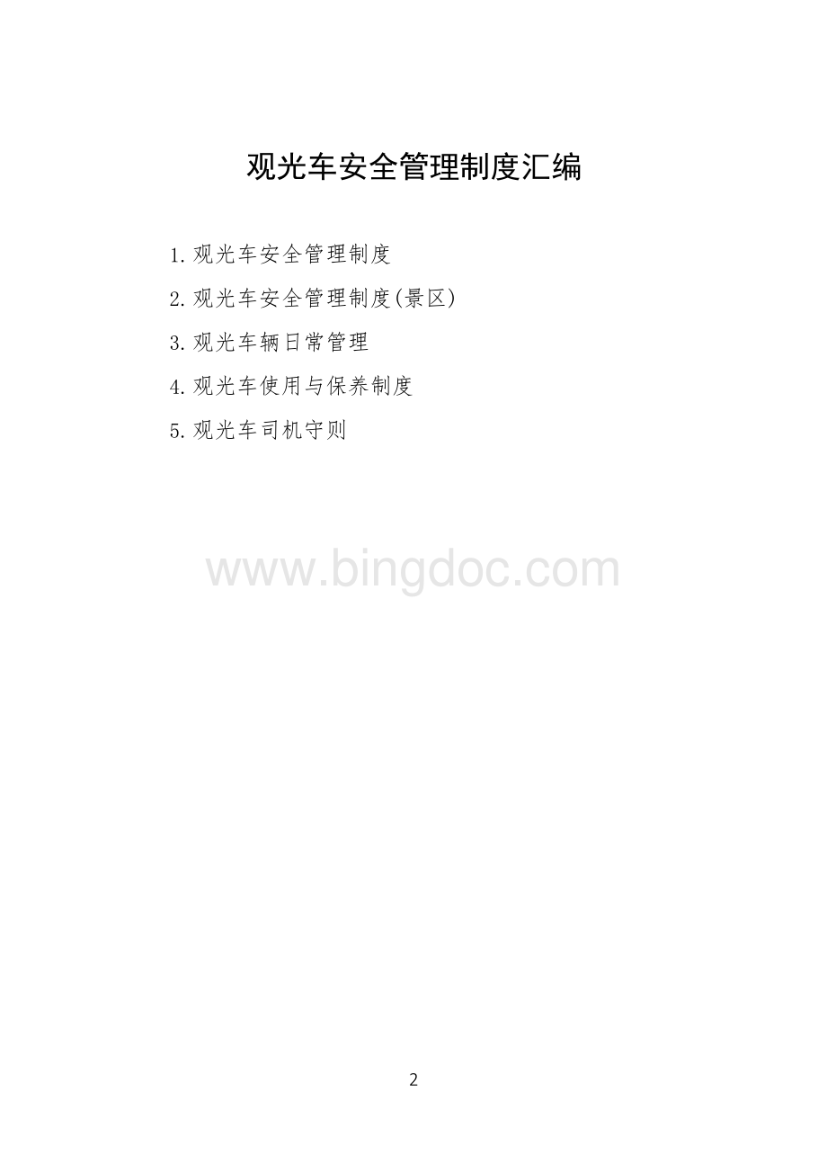 观光车安全管理制度汇编Word文档格式.docx