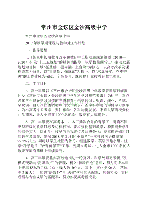 常州市金坛区金沙高级中学.docx