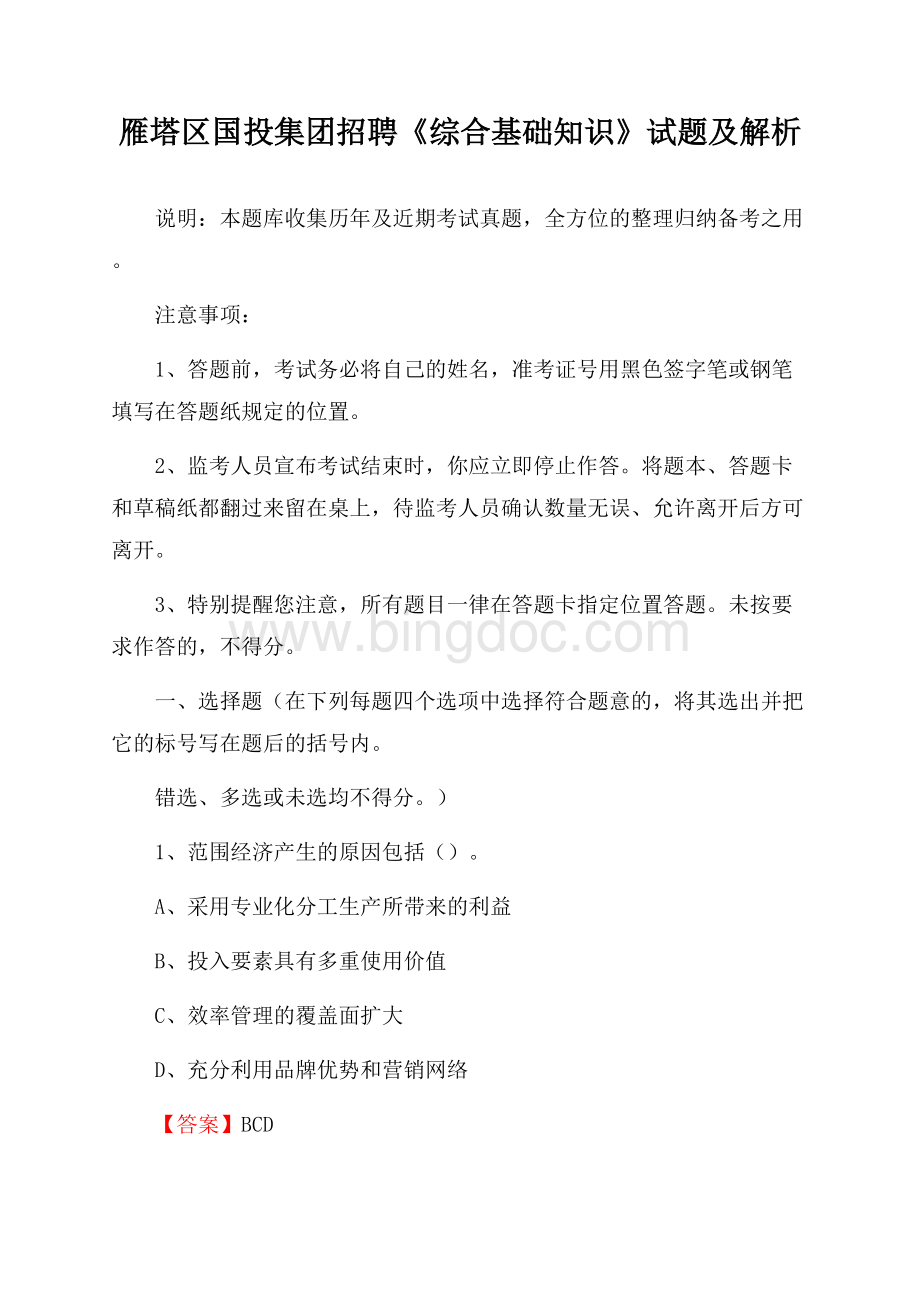 雁塔区国投集团招聘《综合基础知识》试题及解析Word文档下载推荐.docx_第1页