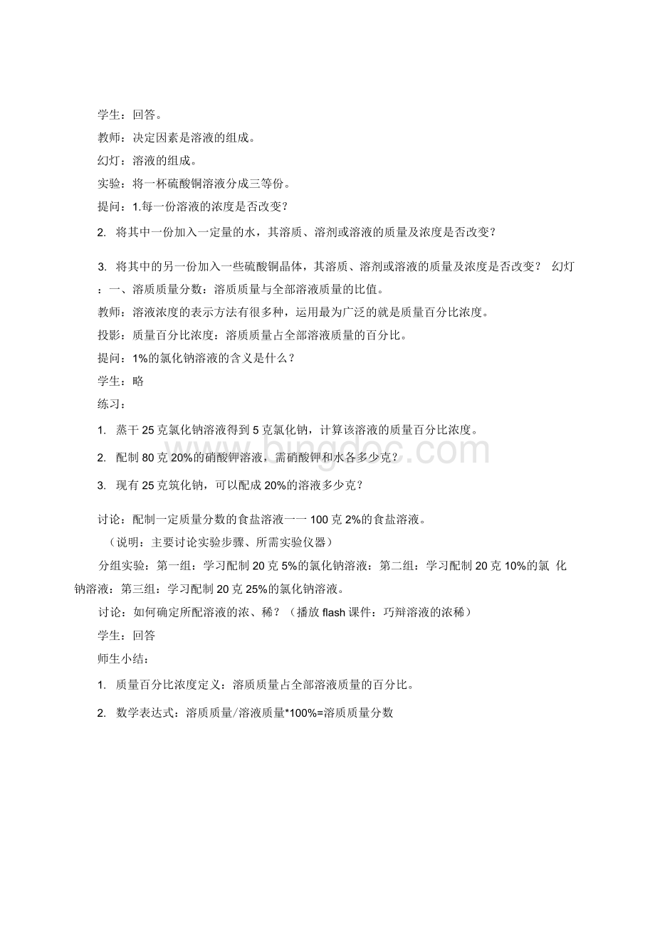 溶液的浓度 优秀教学设计.docx_第2页