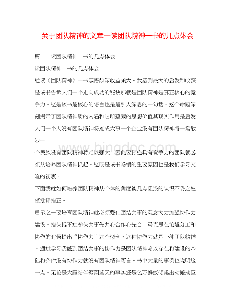 2023关于团队精神的文章读团队精神一书的几点体会.docx_第1页