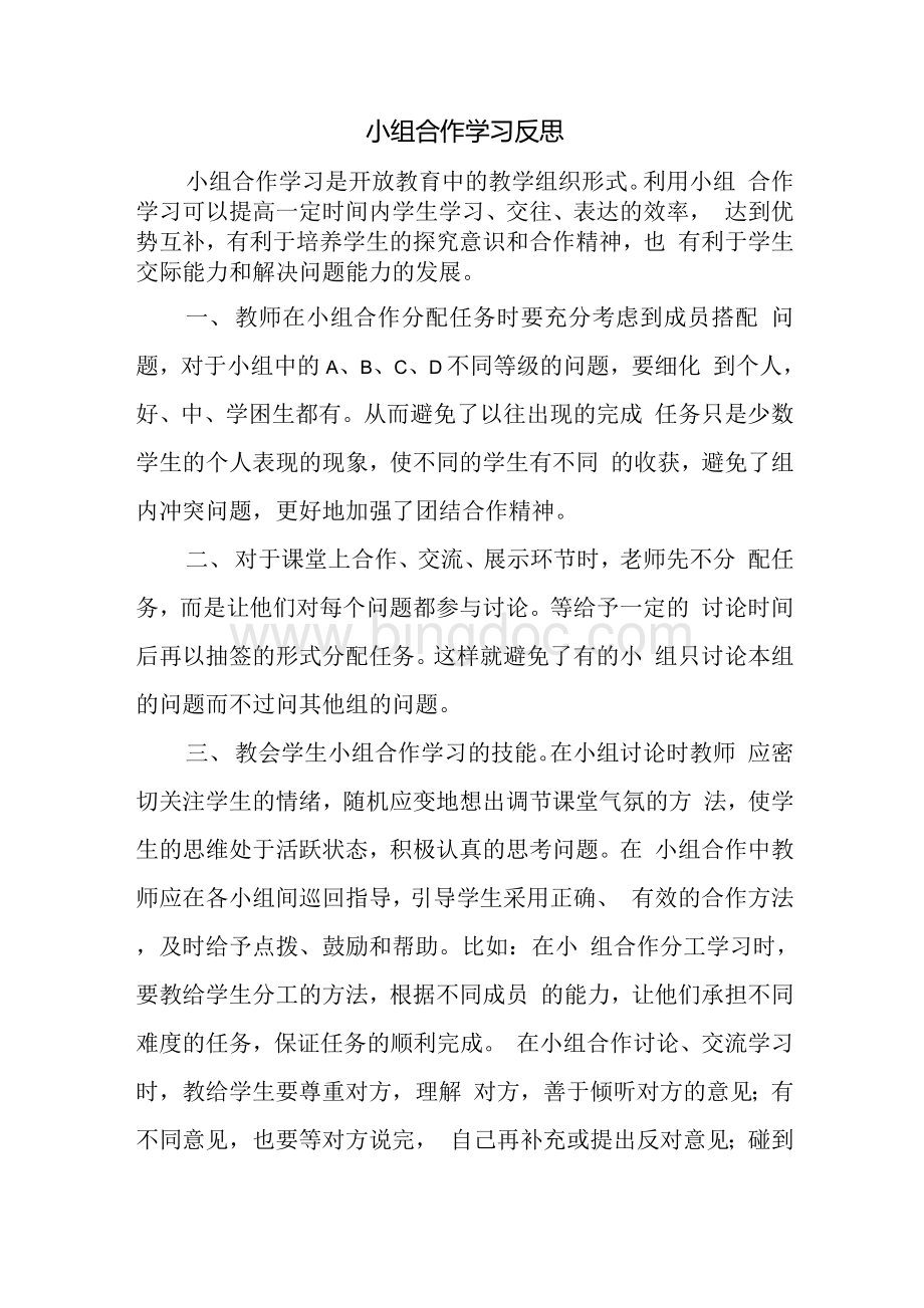 B5 学习小组组织与管理作业3—学生反思；请两位学生分别回顾小组合作学习的过程并描述技术在此过程中发挥的作用Word文档格式.docx_第3页