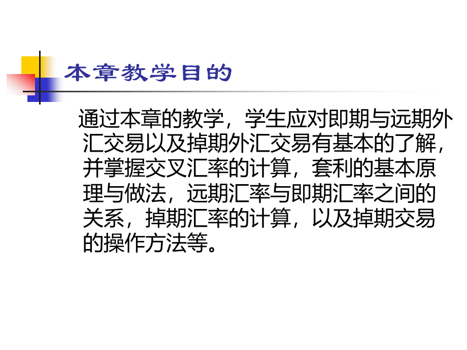 即期、远期与掉期外汇交易PPT课件下载推荐.ppt_第2页