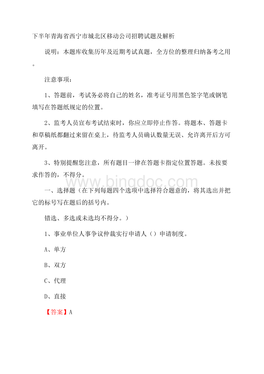 下半年青海省西宁市城北区移动公司招聘试题及解析.docx_第1页